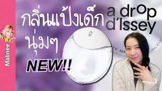 Issey Miyake A Drop d’Issey รีวิวน้ำหอม ใหม่ 2021 กลิ่นแป้งเด็ก