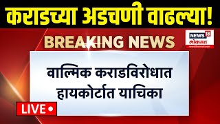 Walmik Karad Big Breaking LIVE: कराडच्या अडचणी वाढल्या, ईडीकडून कराडविरोधात याचिका, काय घडलं?