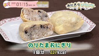 ５きげんクッキング ～のりたまおにぎり～