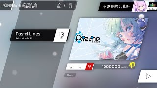 【Phigros × Rizline】点线交织 让我们再次相遇 Pastel Lines IN Lv.13