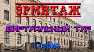 Эрмитаж.  Виртуальный тур. 1 серия/Hermitage. Virtual tour. 1 series