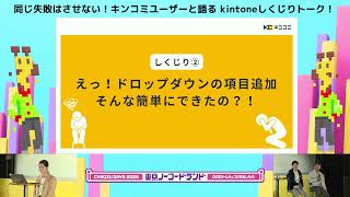 【Cybozu Days 2024】同じ失敗はさせない！キンコミユーザーと語る kintoneしくじりトーク！