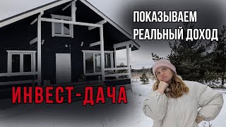 Инвест-дача - модный бизнес? Квартира vs дом vs дача. Сравниваем доходность при сдаче в аренду.