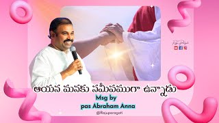 ఆయన మనకు సమీపముగా ఉన్నాడు | #hosannaministries #abrahamanna #rajuparagati #jesus #trending #new