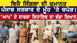 Vijay Singla ਦੀ Bail ਪੰਜਾਬ ਸਰਕਾਰ ਦੇ ਮੂੰਹ ’ਤੇ ਚਪੇੜ, ‘AAP’ ਦੇ ਸਾਬਕਾ ਵਿਧਾਇਕ ਦਾ ਵੱਡਾ ਬਿਆਨ !