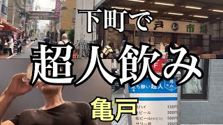 【亀戸】ゆるい街のゆるい散歩　激安立ち飲みはまさに超人　～東京都江東区～　Tokyo City Walk Kameido