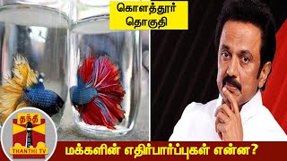 (19.03.2021) இன்றைய தொகுதி கொளத்தூர் - மக்களின் எதிர்பார்ப்புகள் என்ன? |  Kolathur