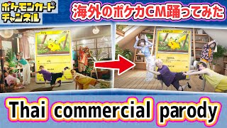 【ポケカCMパロディ】激しいダンスに挑戦!?「ポケモンカード151」海外CMを再現！