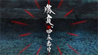 【FGO】英霊剣豪七番勝負　勝負、四、五番目　源頼光　酒天童子　演出　【Fate/GrandOrder】