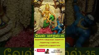 வேல் மாறல் 35 திருத்தணியில் உதித்துஅருளும் Velmaral