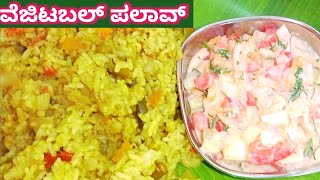 ಬೆಳಗಿನ ತಿಂಡಿಗೆ ಸೂಪರ್ ವೆಜ್ ಪಲಾವ್|veg pulao tiffin box recipe \u0026 lunch box Recipe in Kannada@veenaaduge