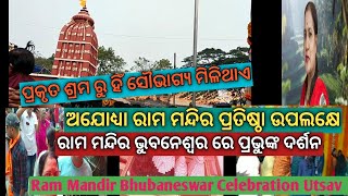 ପ୍ରକୃତ ଶ୍ରମ ରୁ ହିଁ ସୌଭାଗ୍ୟ ମିଳିଥାଏ।ରାମ ମନ୍ଦିର ଭୁବନେଶ୍ୱର ରେ ପ୍ରଭୁଙ୍କ ଦର୍ଶନ।🙏🌹.#ram mandir bhubaneswar