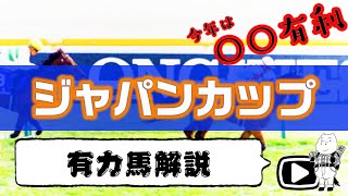 【2019ジャパンC】有力馬4頭を格付ジャッジ！（レース傾向/有力馬解説）