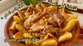 طبق راس العام الجزائري يحمر الوجه و بزااااف بنين لازم تجربوه