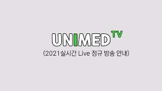 2021 유니메드TV [실시간 방송 시간 안내]