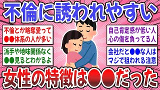 【有益スレ】圧倒的に不倫に誘われやすい女性の特徴って何だと思いますか？【ガルちゃん】