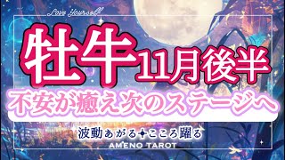 牡牛座【11月後半】不安や辛さが癒えて、次のステップ・ステージへ🌈✨牡牛座さん、よく頑張った‼️頑張ってきたことを認めて褒めて🥰