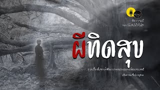 รวมเรื่องเล่าเก่าฟังยาวๆ  ตอน  ผีทิดสุข   EP104