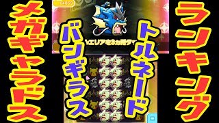 バンギラストルネード炸裂っ【メガギャラドスランキング】フルアイテム挑戦　ポケとる実況