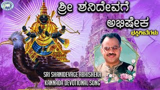 Sri Shanidevage Abhisheka  || Shaneshwara Swamy || Puttur Narasimha Naik || Kannada Devotional