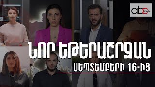 Նոր եթերաշրջան՝ սեպտեմբերի 16-ից. ABC Media