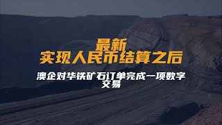 最新！实现人民币结算之后，澳企对华铁矿石订单完成一项数字交易