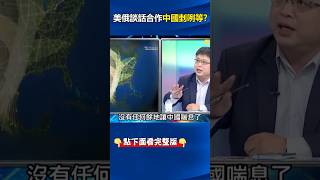 美俄會談四共識「第三點」讓#中國 害怕？ 林：#川普 「聯俄制中」總書記眼下沒朋友！ @ebcCTime #shorts