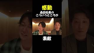 桑田社長の多様なビジネスについての考え【桑田龍征切り抜き】#令和の虎 #桑田龍征切り抜き #社長 #経営者