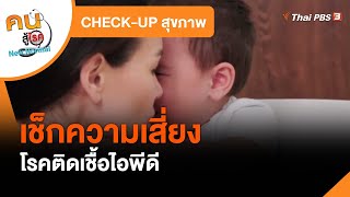 เช็กความเสี่ยงโรคติดเชื้อไอพีดี : CHECK-UP สุขภาพ