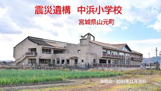 震災遺構　中浜小学校（宮城県山元町）