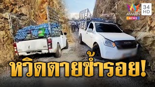 กระบะขนปุ๋ย หวิดตายซ้ำรอย! เบรกแตกชนขอบผาเขาโทน | ข่าวอรุณอมรินทร์ | 27/2/68