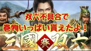 【真・三國無双斬】双六イベントの補填キター！久しぶりの武闘もやってみた！