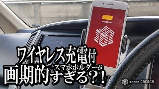 え！自動！？ ワイヤレス充電機能付きスマホホルダーが画期的すぎた！