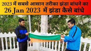 Jhanda Bandhne Ka Tarika तिरंगा झंडा बांधने का आसान तरीका How to Tie National Flag 26 January 2023