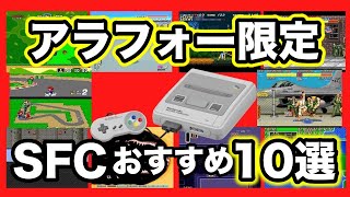 スーパーファミコンおすすめ10選 久しぶりにやるならコレだ！