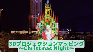 【4K・HDR】3Dプロジェクションマッピング～Christmas Night～  ハウステンボス