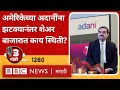 LIVE : Gautam Adani Shares वरती US Corruption आरोपांनंतर काय परिणाम झाला?