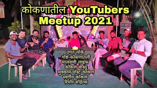 कोकणातील YouTubers Meetup2021 ग्रेट भेट@goshtakokanatli  @PragatLoke @MalvaniLife