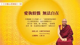 愛執煩惱 無法自在/Geshe Chow Wang 拉讓巴格西曲望《三分鐘心經講堂》30