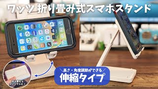 ワッツの折りたたみ式スマホスタンド、角度・高さ調節ができて便利