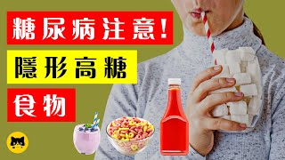 5種糖尿病要注意的隱形高糖食物！