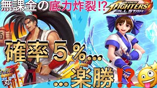 サムスピコラボで新時代の到来⁉︎ 神懸かり的なその引きを目撃せよ！無課金でもここまでやれるんです！後編【KOFオールスター KOFAS】