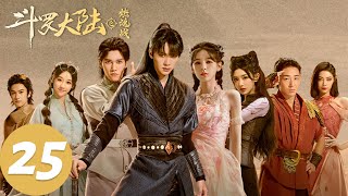 ENG SUB【斗罗大陆之燃魂战 The Land of Warriors】EP25 戴沐白朱竹清吵架？（周翊然、张予曦）