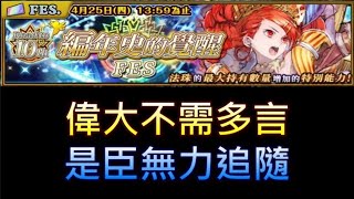 【星翼】【鎖鏈戰記】抽卡日常 - 偉大不需多言! 編年史的覺醒 Fes【聖王女】尤莉安娜