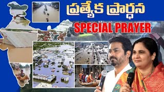 వరదల గురించి ప్రత్యేక ప్రార్థన.....#pastorpraveen #sistersharon #bellampallicalvary #jesus #floods