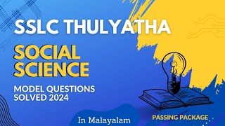 SSLC Thulyatha social science|Model questions solved 2024 |Saksharatha mission|Equivalency|Malayalam