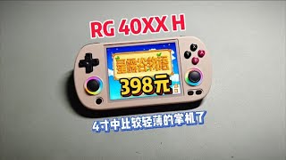 398元的RG40XX H详细评测