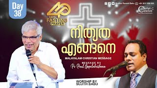 40 DAYS FASTING PRAYERS-    Pr:Paul Gopalakrishnan , Malayalam Christian Message Day - 38