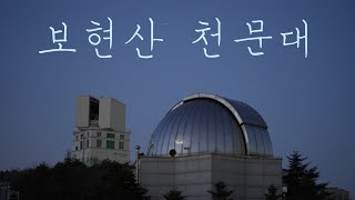 보현산 천문대 올라가기. 천문대의 별하늘. 눈 길 걸어 천문대로 가기