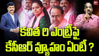 కవిత రి ఎంట్రీపై కేసీఆర్ వ్యూహం ఏంటీ ? Prof Nageshwar On Kavitha | KCR | 99TV